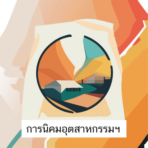ตราสัญลักษณ์ กฎหมายการนิคมอุตสาหกรรมแห่งประเทศไทย