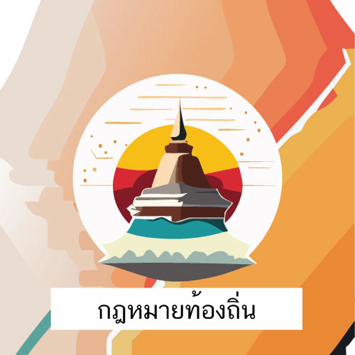 ตราสัญลักษณ์ กฎหมายท้องถิ่น