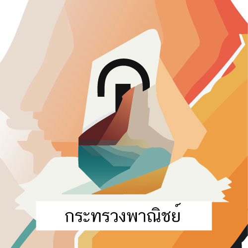ตราสัญลักษณ์ กฎหมายกระทรวงพาณิชย์