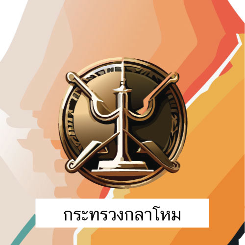 ตราสัญลักษณ์ กฎหมายกระทรวงกลาโหม