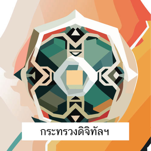 ตราสัญลักษณ์ กฎหมายกระทรวงดิจิทัลเพื่อเศรษฐกิจและสังคม