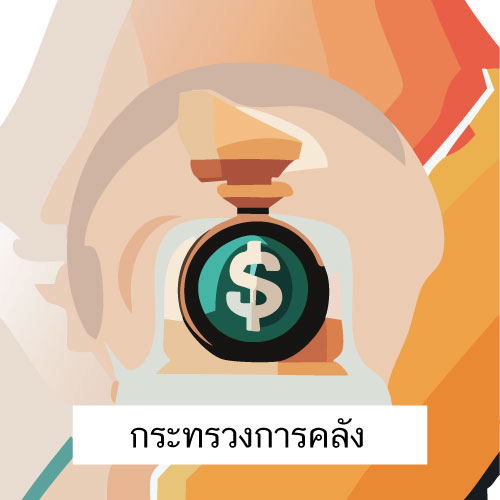 ตราสัญลักษณ์ กฎหมายกระทรวงการคลัง