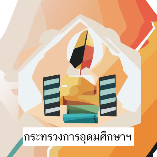 ตราสัญลักษณ์ กฎหมายกระทรวงการอุดมศึกษา วิทยาศาสตร์ วิจัยและนวัตกรรม