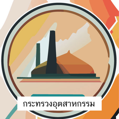 ตราสัญลักษณ์ กฎหมายกระทรวงอุตสาหกรรม