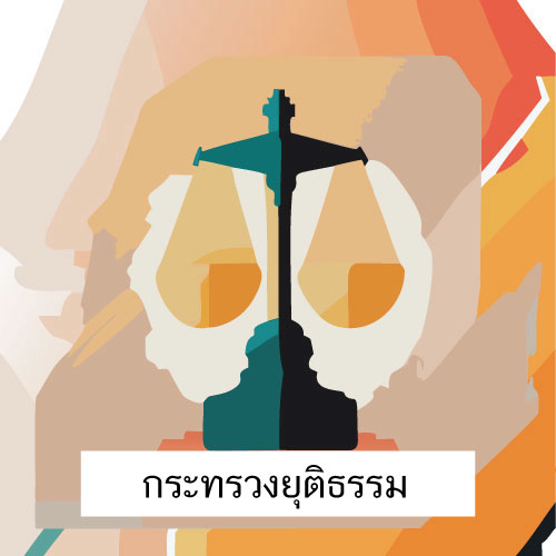 ตราสัญลักษณ์ กฎหมายกระทรวงยุติธรรม