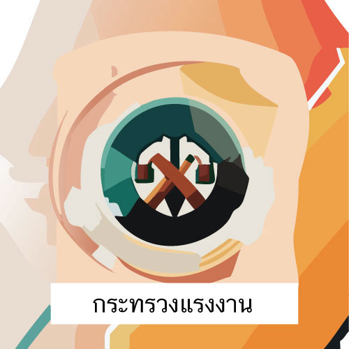 ตราสัญลักษณ์ กฎหมายกระทรวงแรงงาน