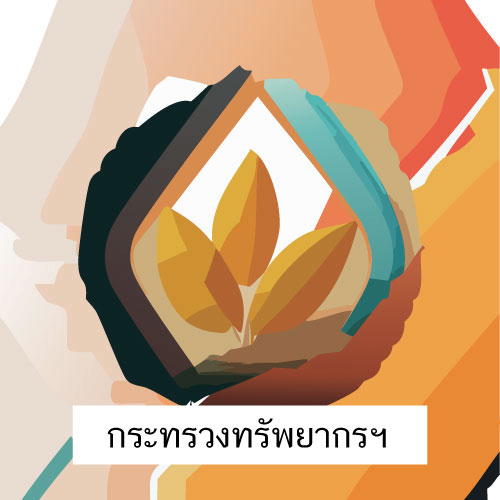 ตราสัญลักษณ์ กฎหมายกระทรวงทรัพยากรธรรมชาติและสิ่งแวดล้อม