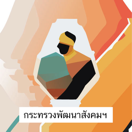 ตราสัญลักษณ์ กฎหมายกระทรวงการพัฒนาสังคมและความมั่นคงของมนุษย์