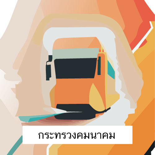 ตราสัญลักษณ์ กฎหมายกระทรวงคมนาคม