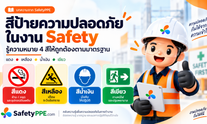 สีป้ายความปลอดภัย 4 สี หมายถึงอะไร? เลือกใช้ให้ถูกมาตรฐาน พร้อมรู้ข้อกฎหมายไทย